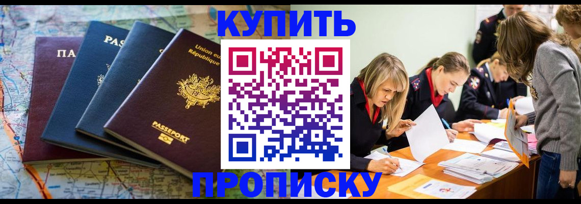 прописка законно в Новокузнецке